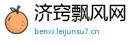 济窍飘风网